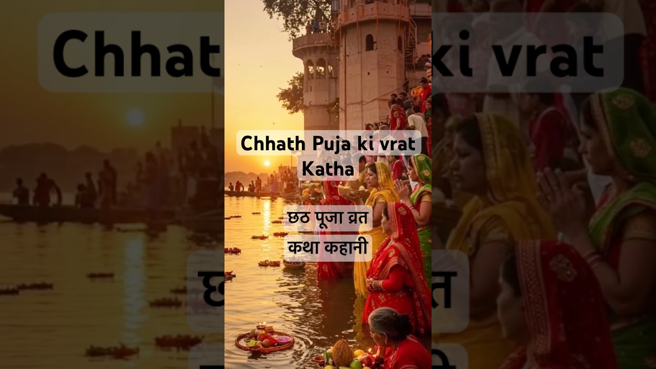 Chhath Puja Vrat Katha & Significance 🌅