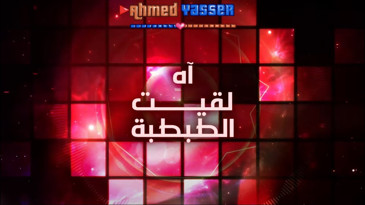 ريمكس بالبنط العريض❤⚡ - Bel Bont El3areedh