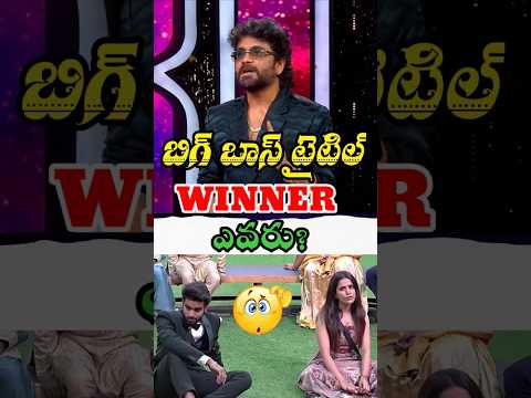 Bigg Boss 9 Winner ఎవరు? 🏆 Final Race లో Top ఎవరు? | #biggbosstelugu9 | #bb9