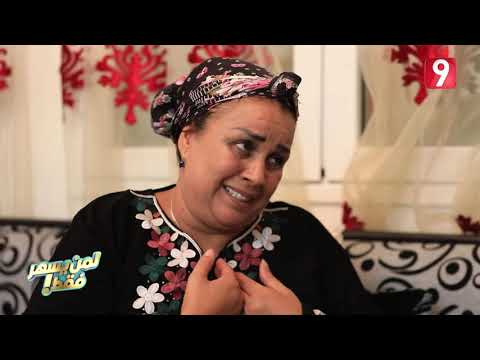 كي يزدم عليكم سارق للدار و تخطط إنتي و أمك باش تشدوه