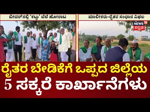 Sugarcane Farmers Protest In Bidar | ಪ್ರತಿ ಟನ್ ಕಬ್ಬಿಗೆ ₹3500 ನಿಗದಿಗೆ ರೈತರ ಆಗ್ರಹ