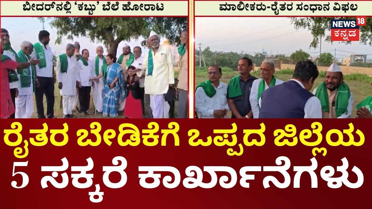 Bidar Sugarcane Farmers Protest for Fair Price: Demand ₹3500 per Ton ✊