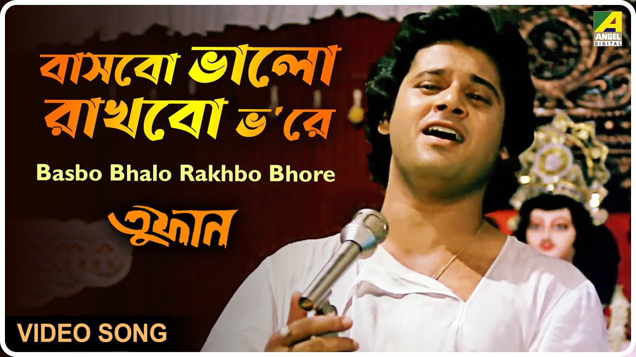 Basbo Bhalo Rakhbo Bhore | Bengali Movie Song 🎶