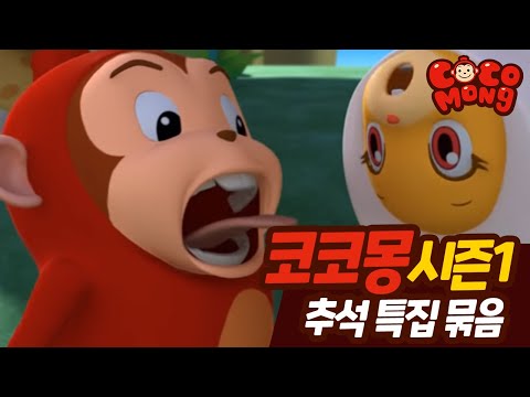 [추석특집][코코몽 시즌1]전편 연속 보기 (1~26화) 정주행!! 이번 추석은 코코몽과 하루 종일 놀자!!!!