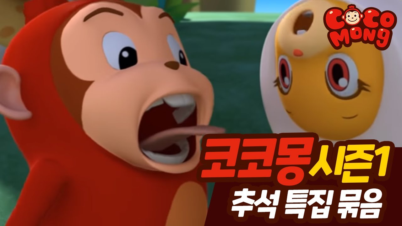 🎉 추석 특별! 코코몽 시즌1 전편 1~26화 정주행 | HD 고화질 감상