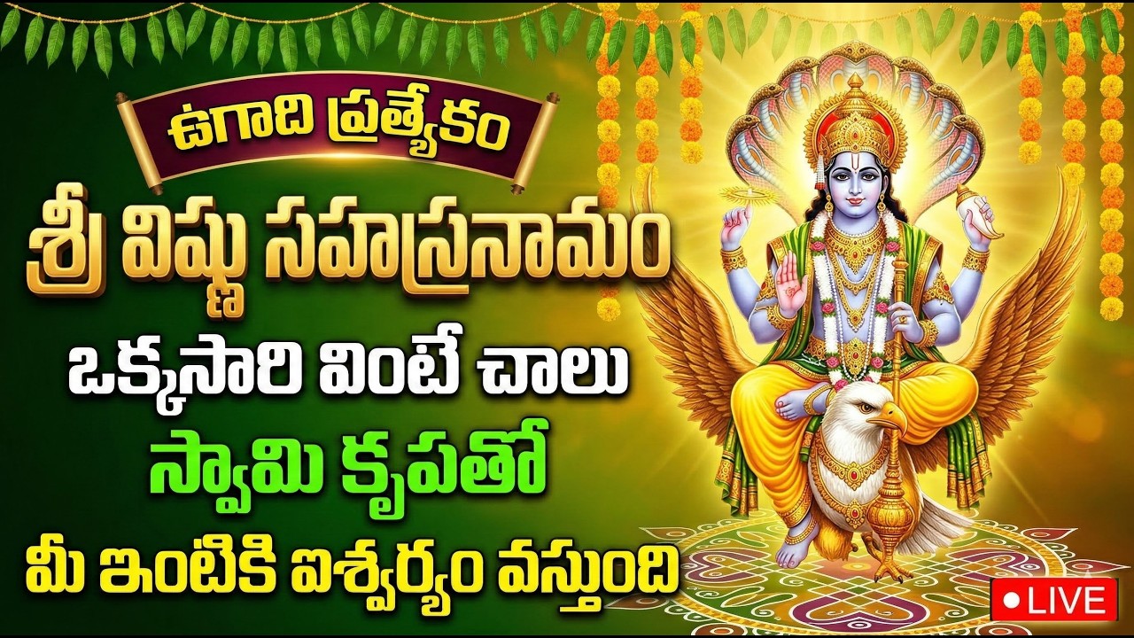 LIVE : UGADI SPECIAL - VISHNU SAHASRANAMAM | LORD VISHNU DEVOTIONAL SONGS TELUGU