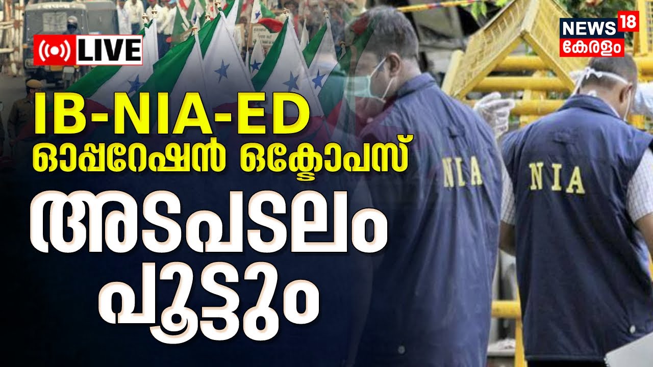 PFI Hartal LIVE : PFI Raids by NIA | IB - NIA - ED Operation Octopus അടപടലം പൂട്ടും | PFI Protest