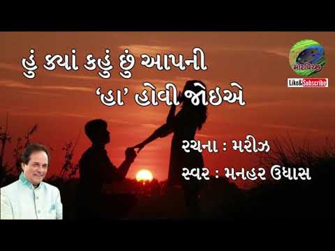 Hu kya hahu chhu aapni | હું ક્યાં કહું છું આપની હા હોવી જોઇએ | Manhar Udhas