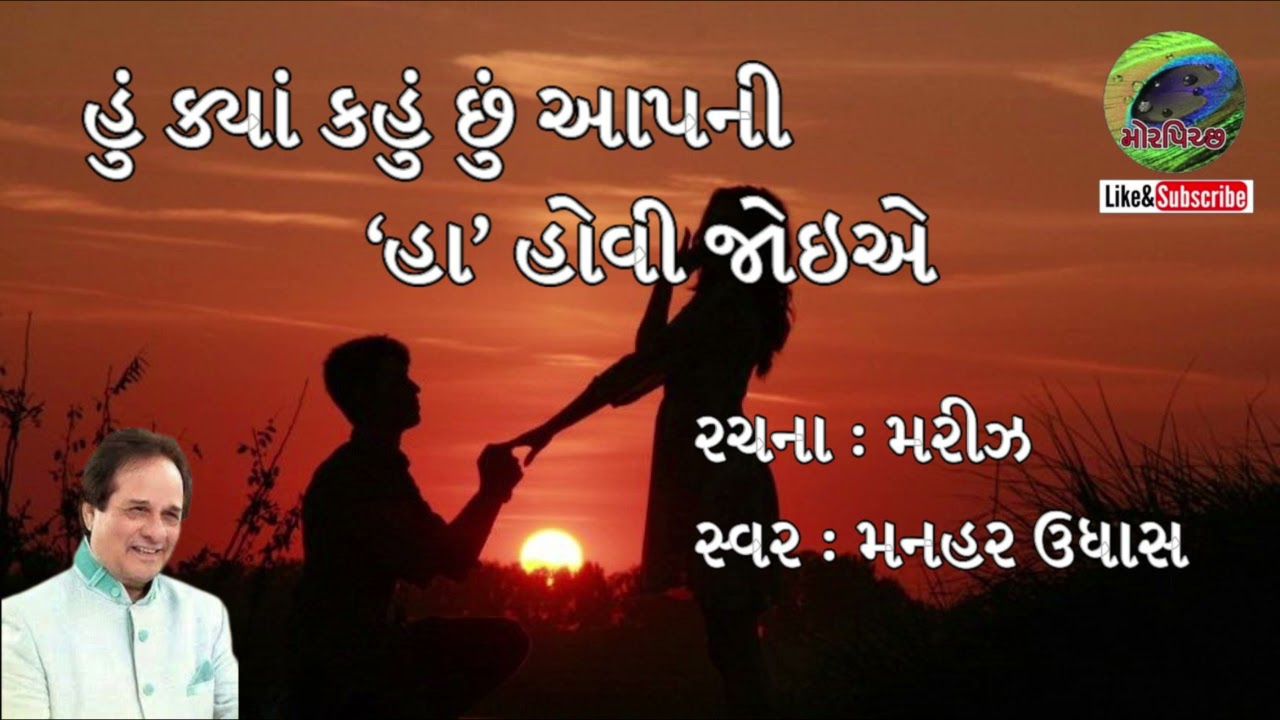 હું ક્યાં કહું છું આપની હા હોવી જોઇએ | Manhar Udhas ગુજરાતી ગીત 🎶