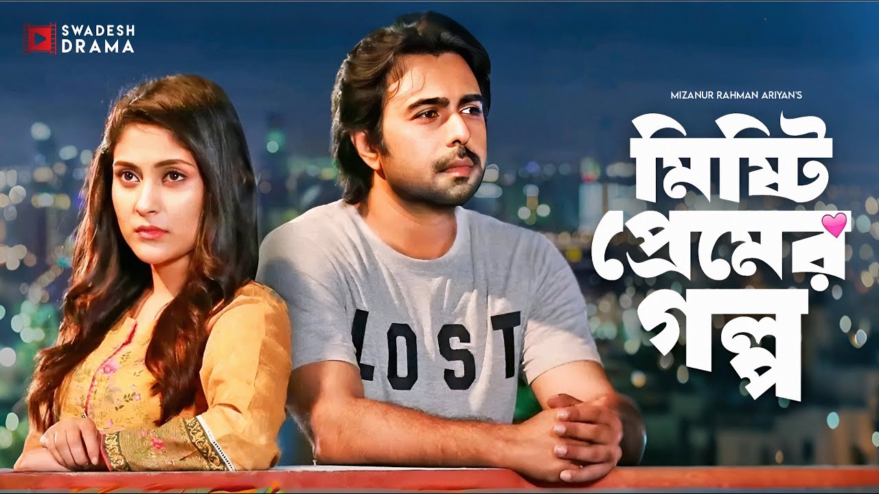 Misti Premer Golpo | Heartwarming Bangla Love Story with Apurba & Mehazabien 🌹