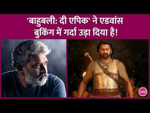 SS Rajamouli, Prabhas की Baahubali The Epic ने सिर्फ 24 घंटे में एडवांस बुकिंग पर रिकॉर्ड बना दिए