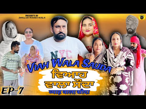 ри╡ри┐риЖри╣ ри╡ри╛ри▓ри╛ ри╕рйМрижри╛ (ринри╛риЧ-7)Viah Wala Sauda (Ep-7) New Punjabi Short Movie 2025 !! Dhillon Mansa Wala