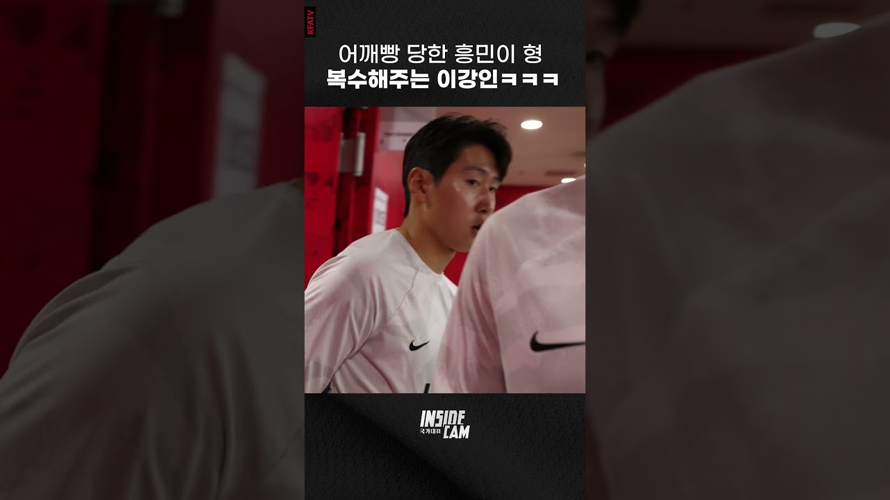 흥민이형에게 어깨빵 당한 이강인, 깜짝 복수! 😂 #대한축구