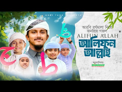 Alifun Allah - আলিফুন আল্লাহ | Arabic 29 Letters Song | Tawhid Jamil | Alphabet Song | Kalarab 2025