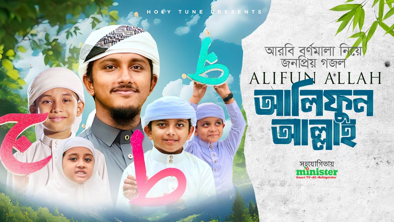 Alifun Allah - আলিফুন আল্লাহ | Arabic 29 Letters Song | Tawhid Jamil | Alphabet Song |  Kalarab 2025