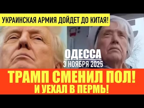 ОДЕССА 3 НОЯБРЯ 2025. ТРАМП ПОБЕДИЛ ЗЕЛЕНУЮ ПЛИТКУ. СЫРСКИЙ СОБИРАЕТ КУЛАК. ФИЛЬТРАЦИЯ В ПОКРОВСКЕ.