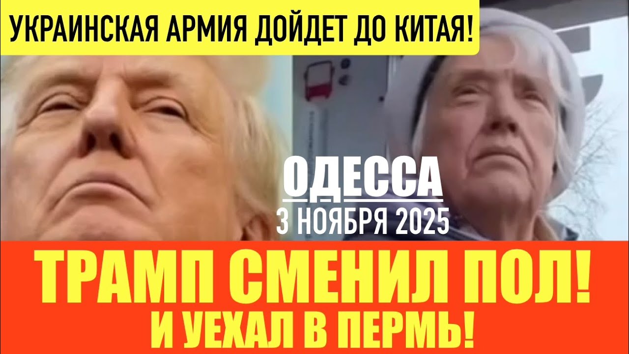 ОДЕССА 3 НОЯБРЯ 2025: Трамп Победил Зеленую Плитку и Другие Новости