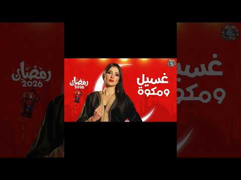 مسلسلات رمضان 2026 علي قناه MBC مصر🌙