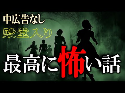 ★中広告なし！ 最高に怖い怪談 【怖い話】 2024下半期10位 6位 【怪談,睡眠用,作業用,朗読つめあわせ,オカルト,ホラー,都市伝説】