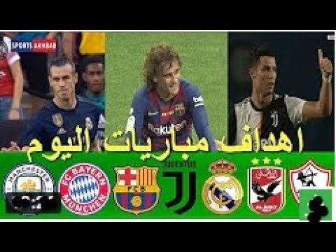 شاهد اهداف مباريات اليوم | ملخص اهداف مباريات اليوم | يلا كورة|