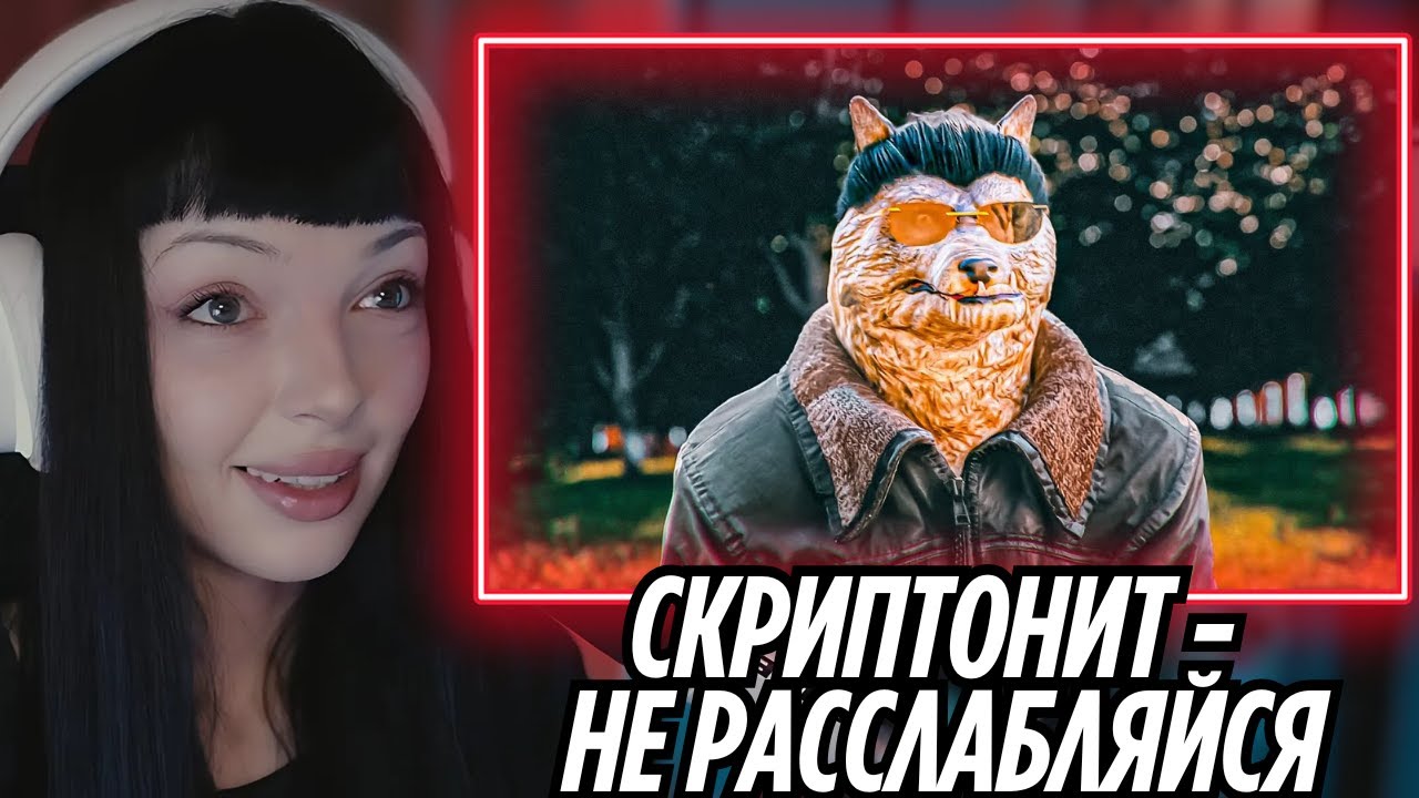 BY_OWL Reacts to Скриптонит - Не Расслабляйся 🎶