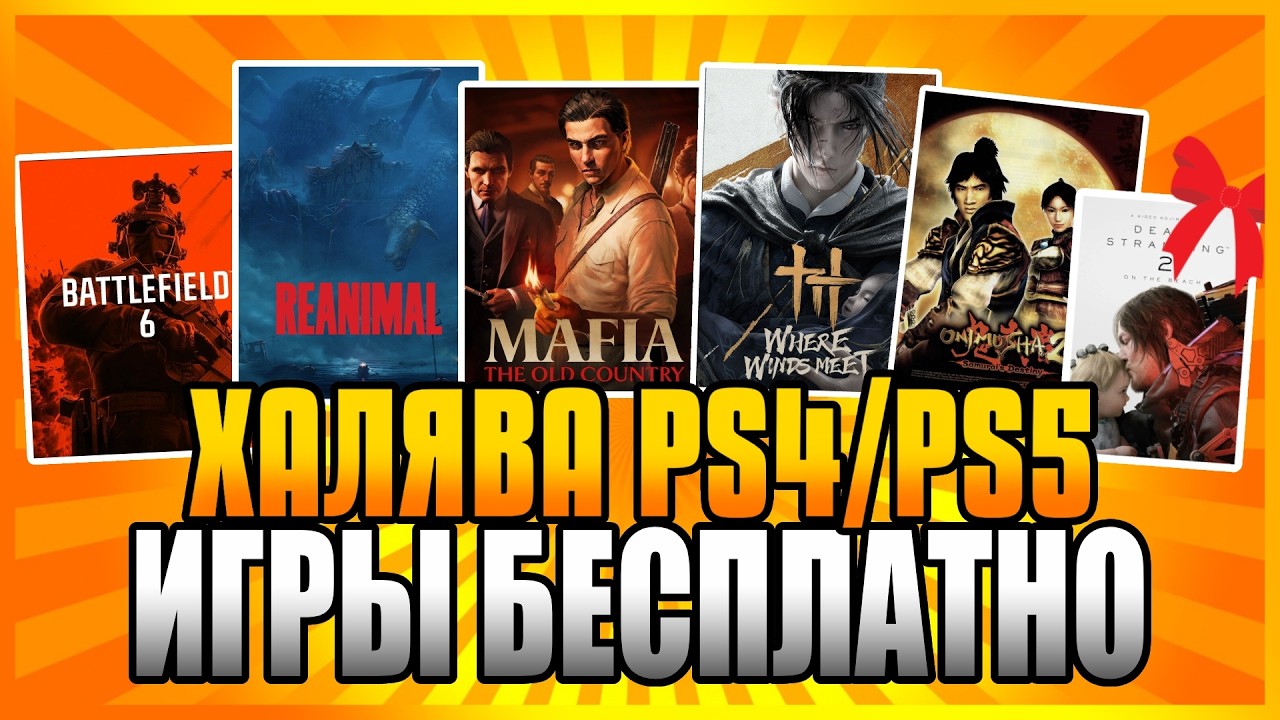 Бесплатные игры PS5 и PS4 в PS Store 🎮