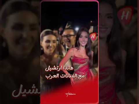 هاندا ارتشيل تستمتع بوقتها برفقة الفنانات العرب خلال حفل زفاف سيليو ايلي صعب