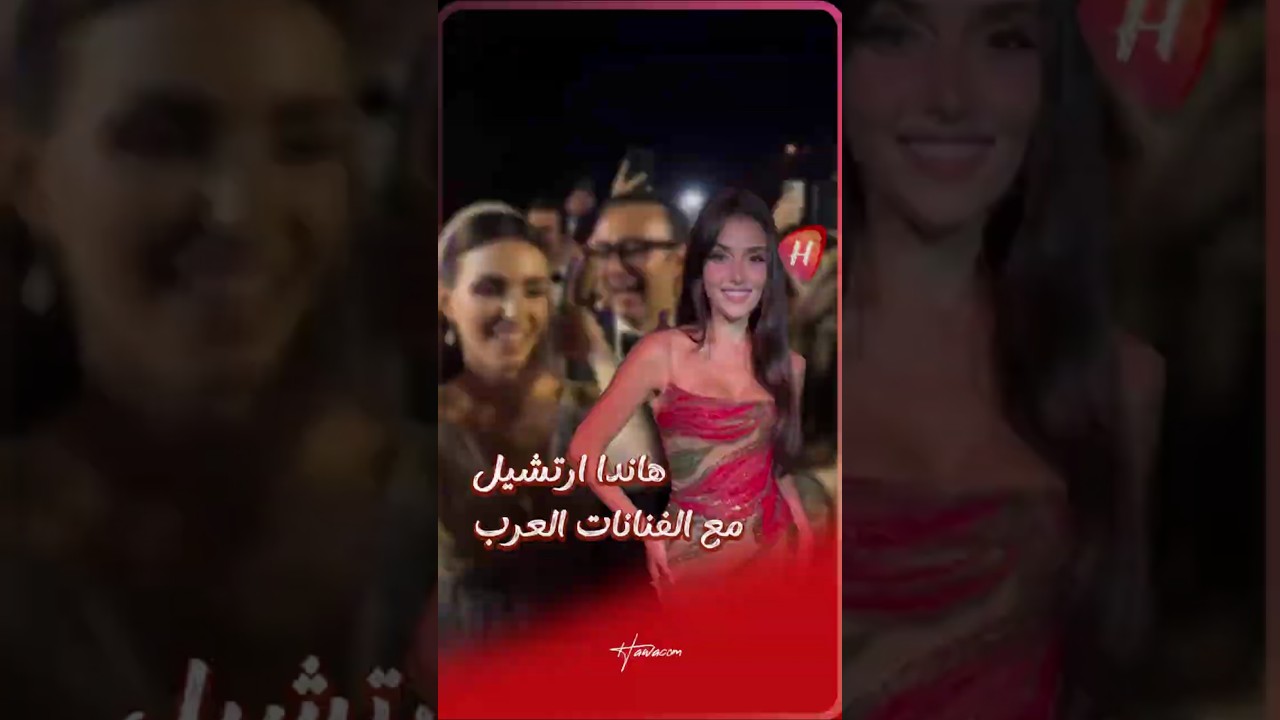 هاندا ارتشيل تتألق وتستمتع مع الفنانات العرب في حفل زفاف سيليو إيلي صعب 🎉