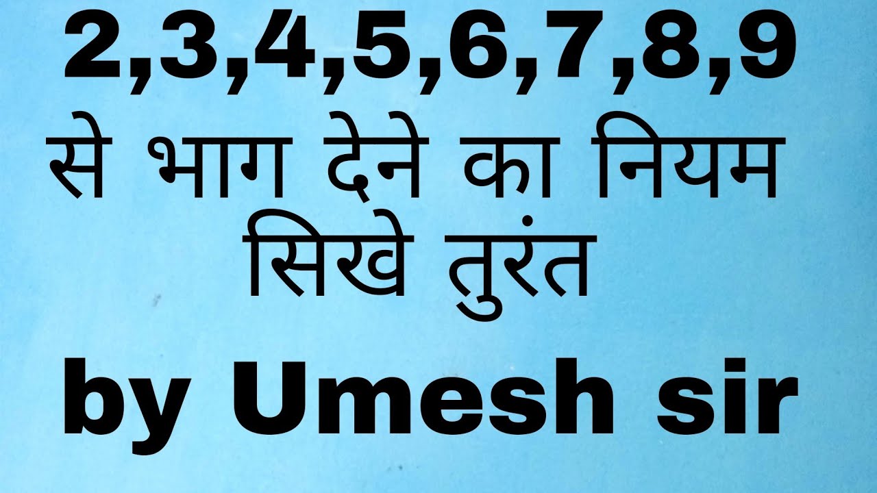 सिखें #23456789 से भाग देने का नियम 📚