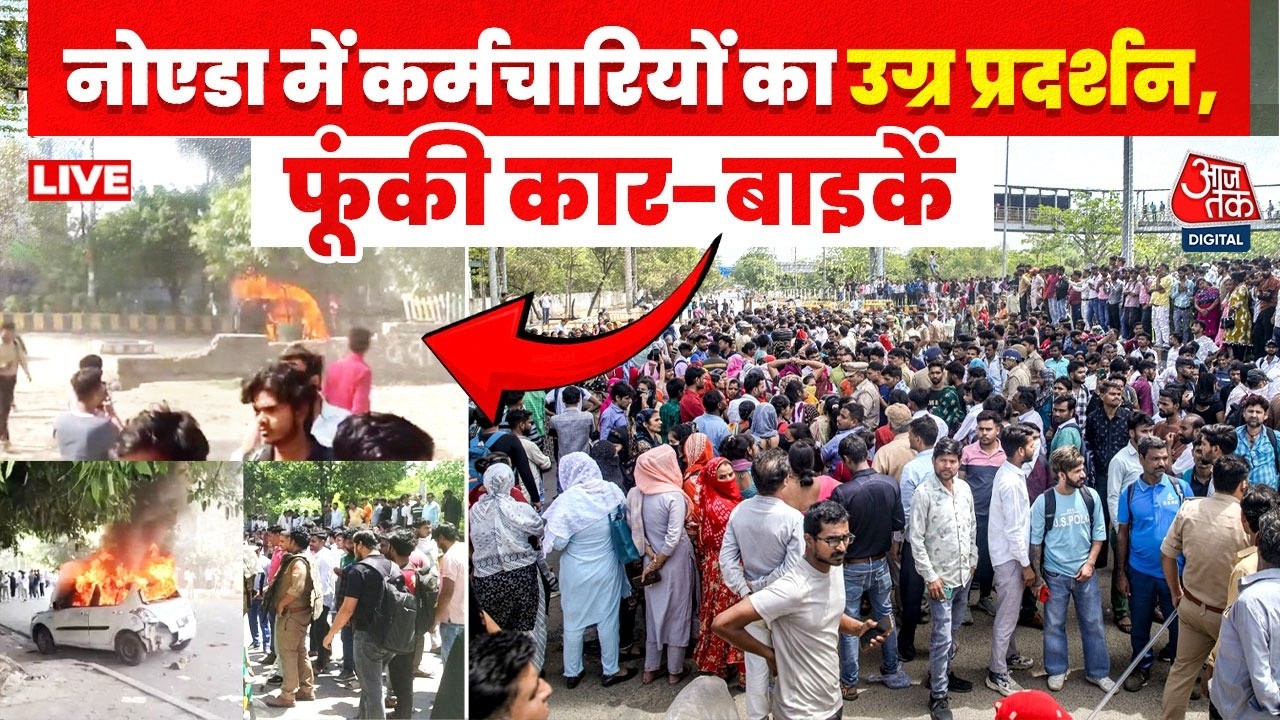 Noida Worker's Protest LIVE Updates: प्राइवेट कंपनी के कर्मचारियों का प्रदर्शन, आगजनी और तोड़फोड़