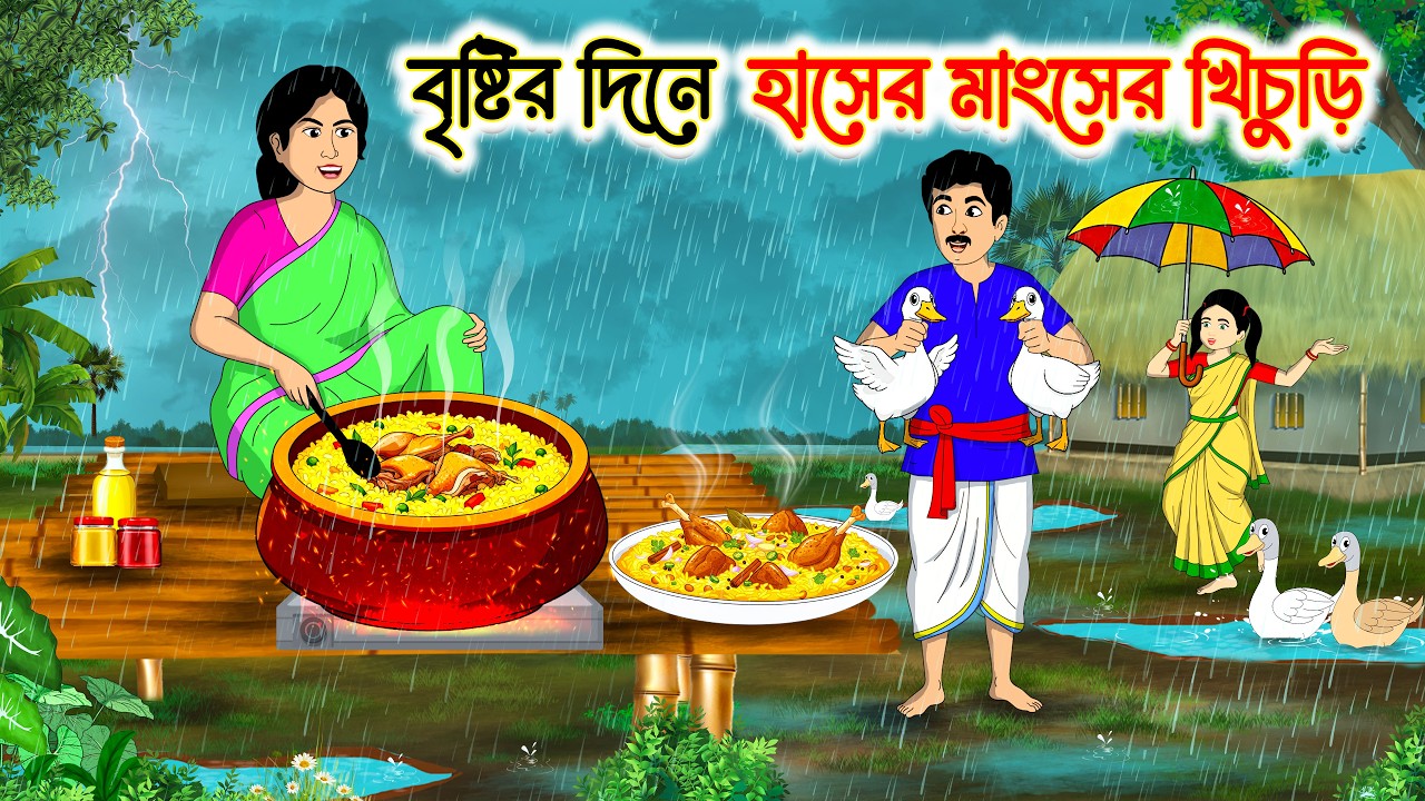 বৃষ্টির দিনে হাসের মাংসের খিচুড়ি | Bengali Fairy Tales Cartoon | Rupkothar Bangla Golpo | MoralStory