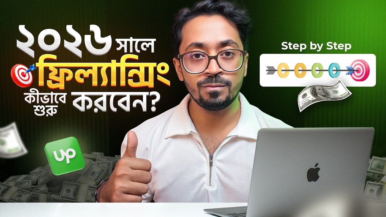 ২০২৬ এ ফ্রিল্যান্সিং কীভাবে শুরু করবেন? | Step by Step Freelancing Guide 2026