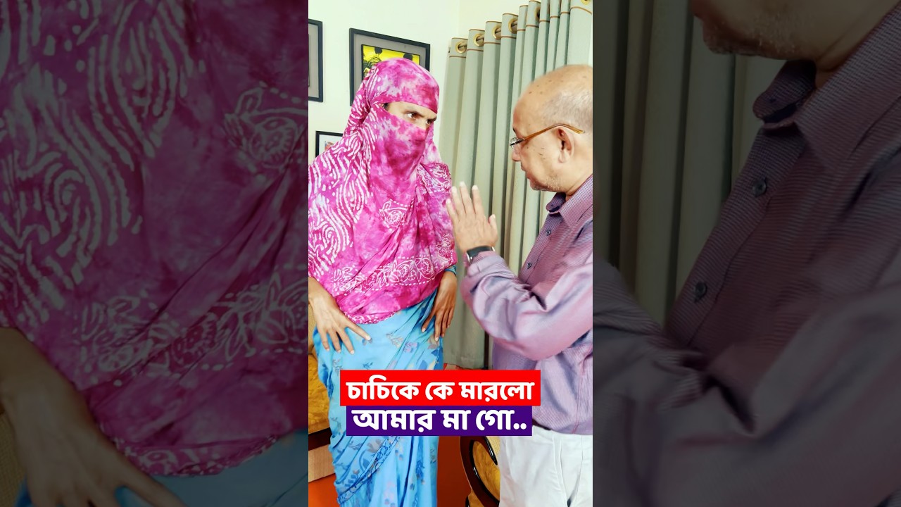 চাচির গায়ে হাত দেওয়ার মজার ঘটনা! 😂 | Family Entertainment BD