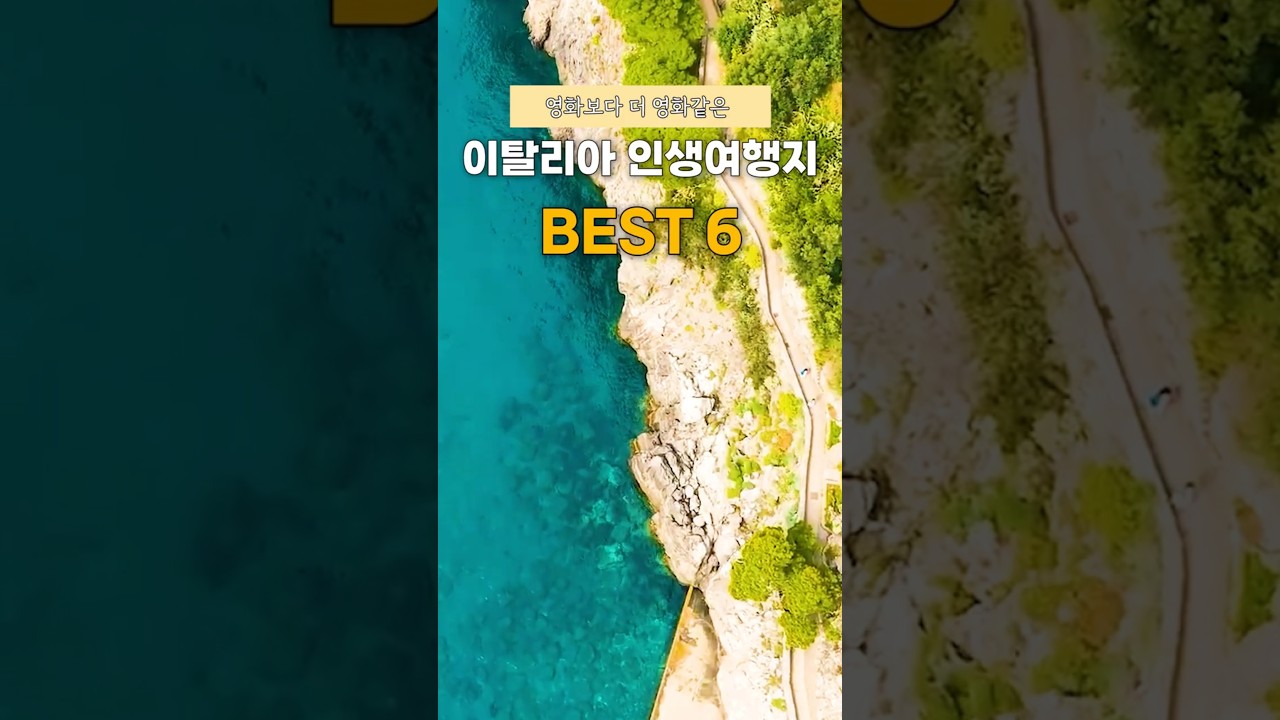 이탈리아 꼭 가봐야 할 여행지 6곳 🇮🇹