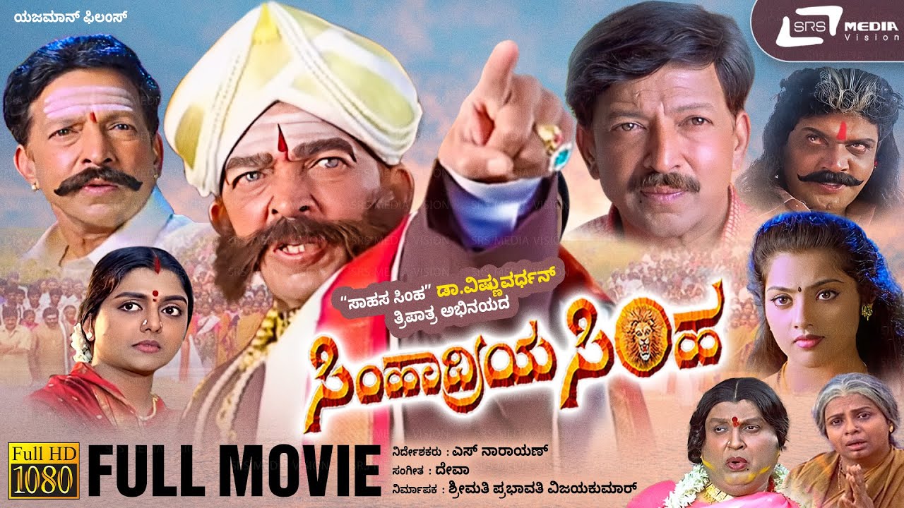 Simhadriya Simha Kannada Full Movie 🎬