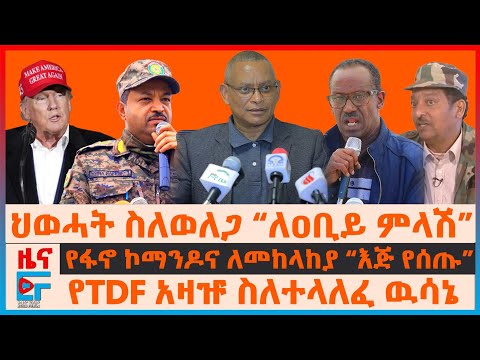 ህወሓት ስለወለጋ “ለዐቢይ ምላሽ”፣ የTDF አዛዡ ስለተላለፈ ዉሳኔ፣ የፋኖ ኮማንዶና ለመከላከያ “እጅ የሰጡ”፣ "የኤርትራ ክህደት" ብልፅግና| EF