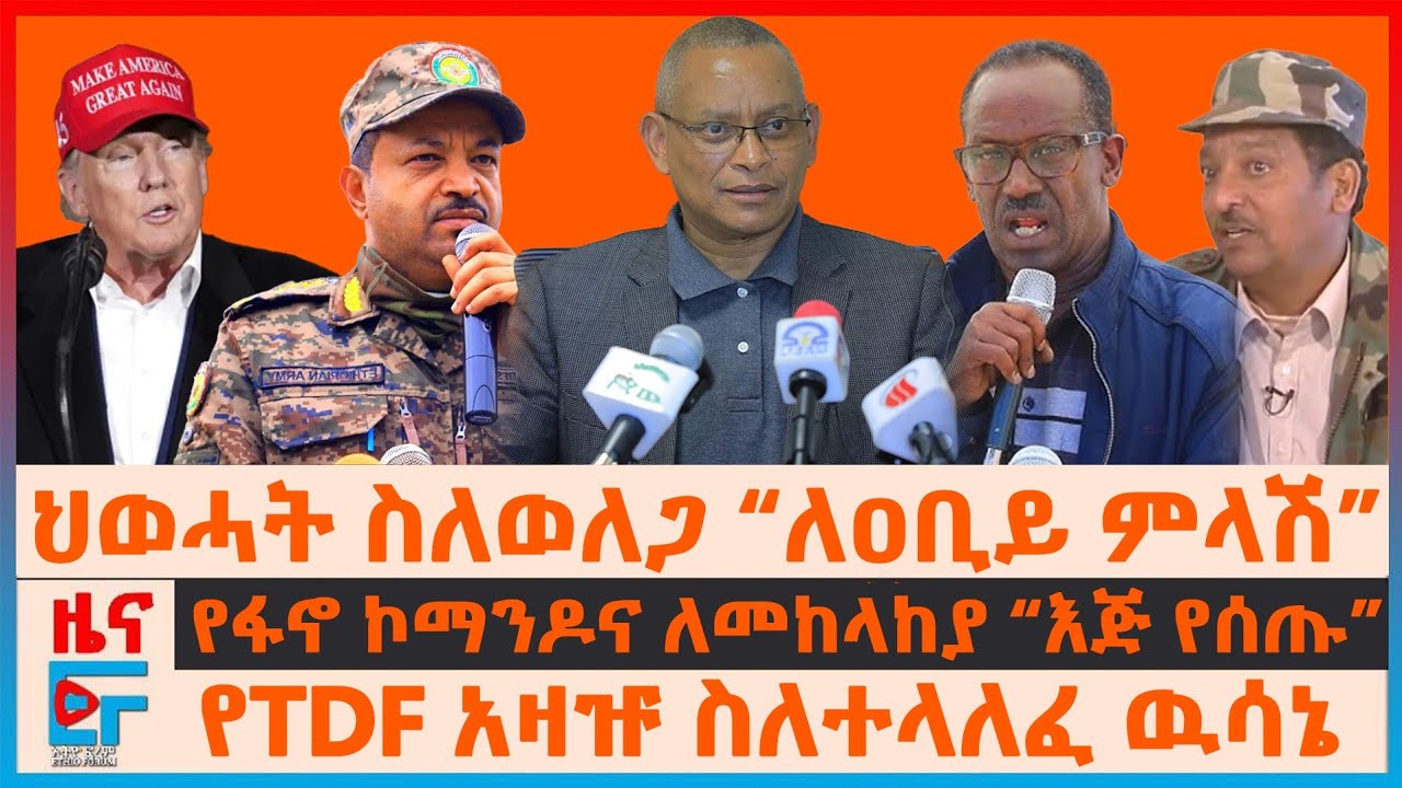 ህወሓት ስለወለጋ “ለዐቢይ ምላሽ”፣ የTDF አዛዡ ስለተላለፈ ዉሳኔ፣ የፋኖ ኮማንዶና ለመከላከያ “እጅ የሰጡ”፣ "የኤርትራ ክህደት" ብልፅግና| EF