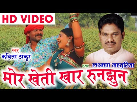 Laxman Masturiya | Kavita Vasnik | Cg Song | Mor Kheti Khar Runjhun | Chhatttisgarhi Song | HD 2018