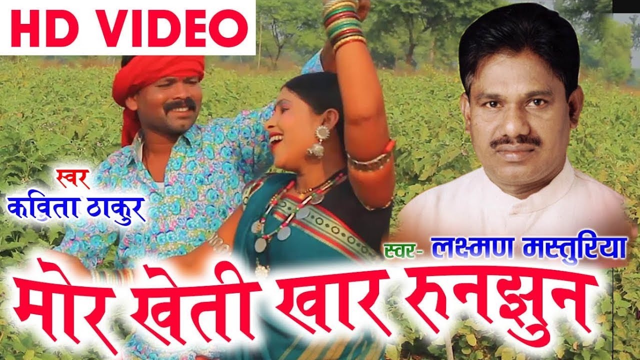 Laxman Masturiya & Kavita Vasnik: Popular Chhattisgarhi Song 'Mor Kheti Khar Runjhun' (HD, 2018) ЁЯО╢