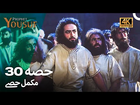 حضرت یوسف قسط نمبر 30 | اردو ڈب (Urdu Dubbed 4K) | Prophet Yousuf Episode 30