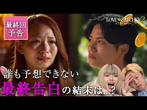 【最終回 予告】《全話無料》ついに完結！3人のマネーが潜む最終告白で恋は実るのか？｜ラブキャッチャージャパン2 《全話無料》は11/18 21時まで♥️💰
