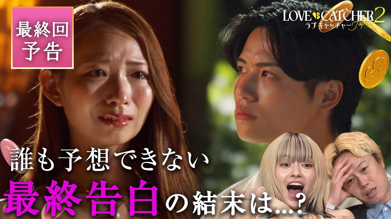 【最終回予告】無料で全話視聴！恋とお金の真実が明らかに💰✨ ついに完結！ラブキャッチャージャパン2