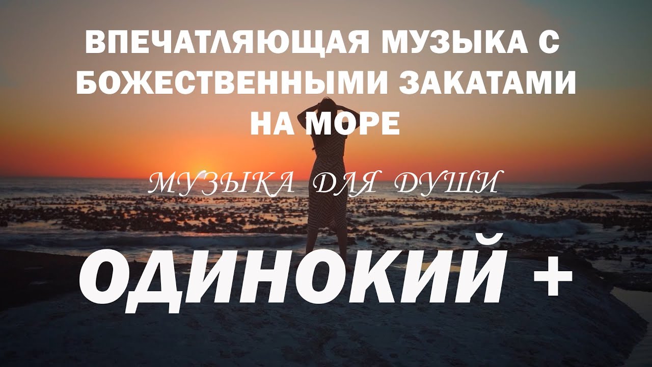 Музыка без слов для любви и закатов на море 🎶