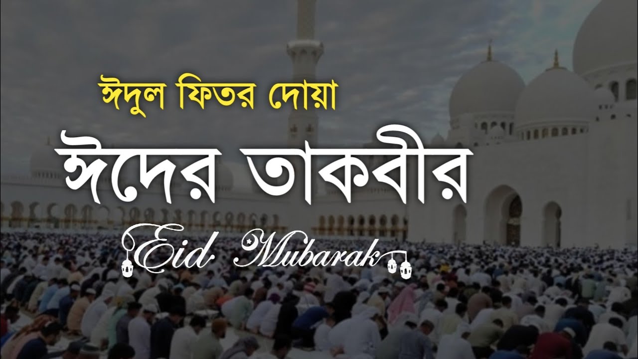ঈদুল ফিতরের তাকবীর ও দোয়া 🎉