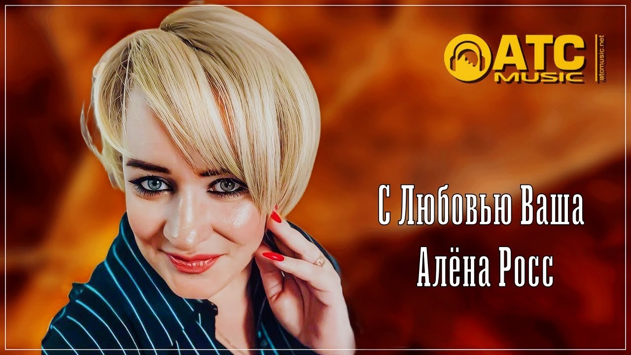 С Любовью: Алёна Росс Премьера 2024 🎶