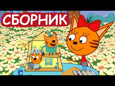 Три Кота | Сборник милых серий | Мультфильмы для детей😃
