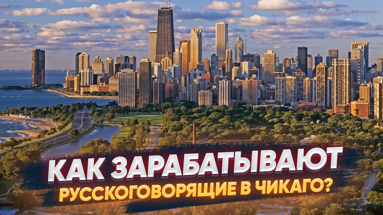 Жизнь в Чикаго: цены, жилье и работа