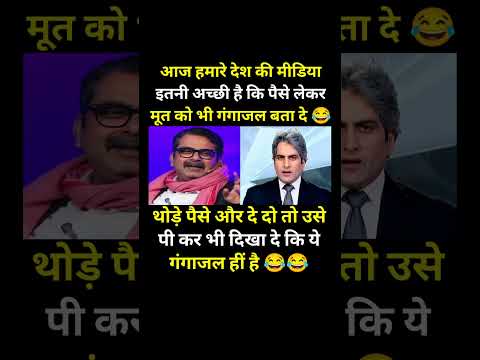 рд╣рдорд╛рд░реЗ рджреЗрд╢ рдХреА рдореАрдбрд┐рдпрд╛..!#modi #bjp #congress #rjd #aap #shorts #trending #viral #youtubeshorts #memes