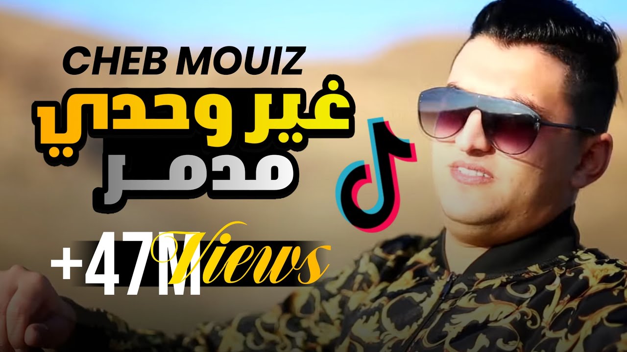 🎶 جديد 2020: غير وحدي مدمر | كليب الموسم مع الشاب معز و زقزوق 🎤