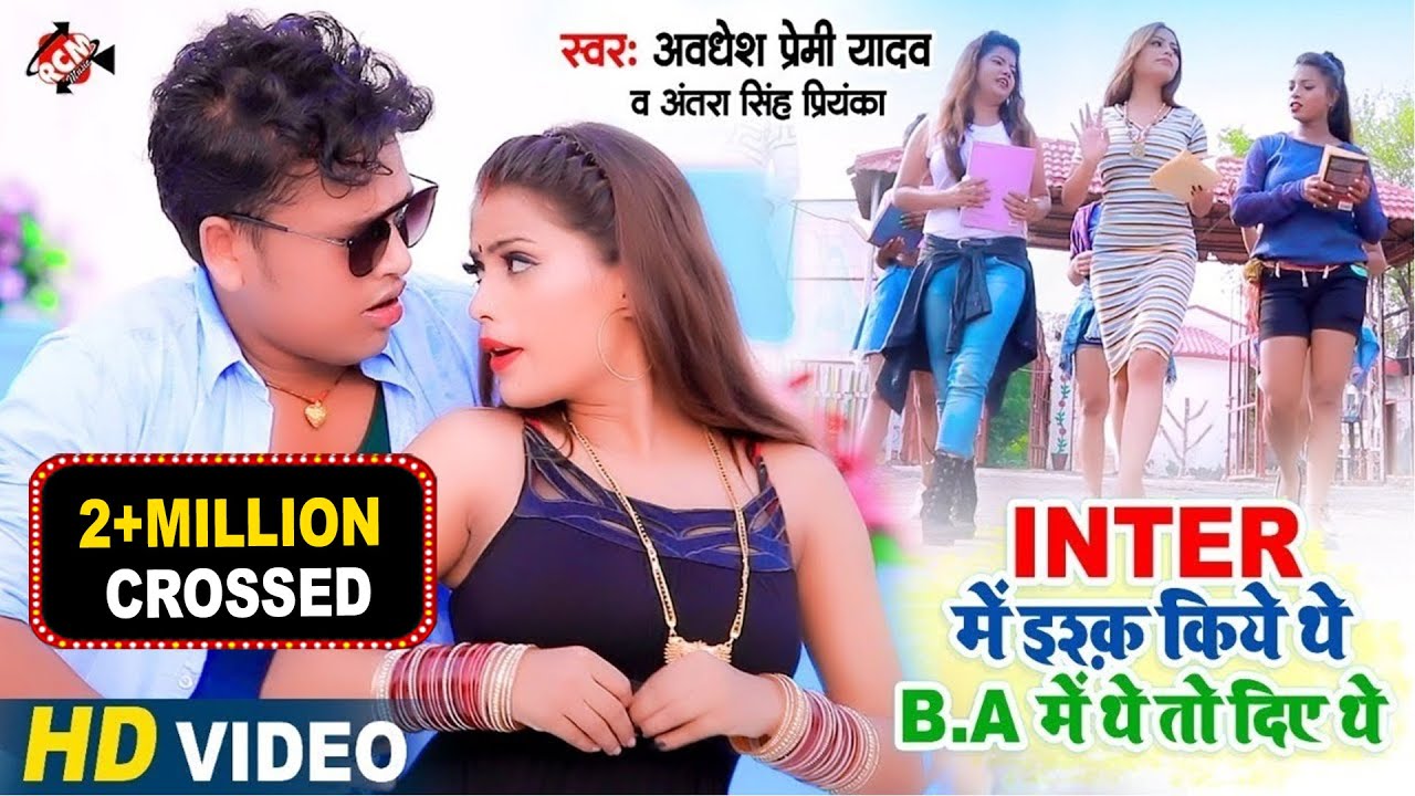 #Video | अवधेश प्रेमी यादव का नया सुपरहिट वीडियो सांग | INTER में इश्क किये थे BA में थे तो दिए थे |
